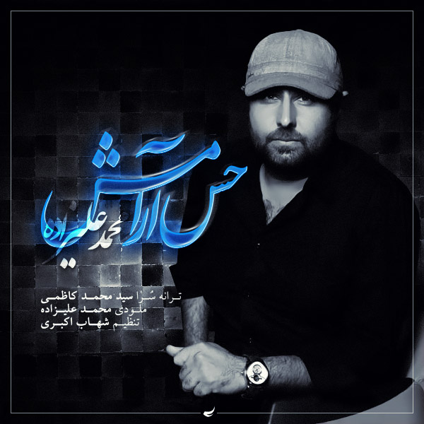 دانلود آهنگ جدید محمد علیزاده بنام حس آرامش