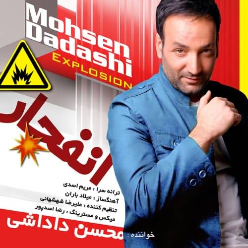 آهنگ جدید محسن داداشی بنام انفجار 